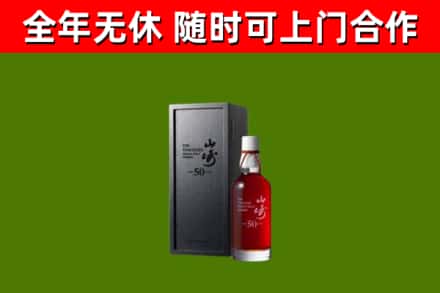 常宁烟酒回收50年山崎洋酒.jpg